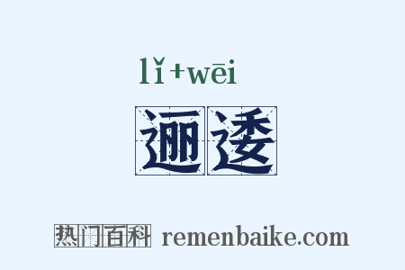 逦逶是什么意思的图片